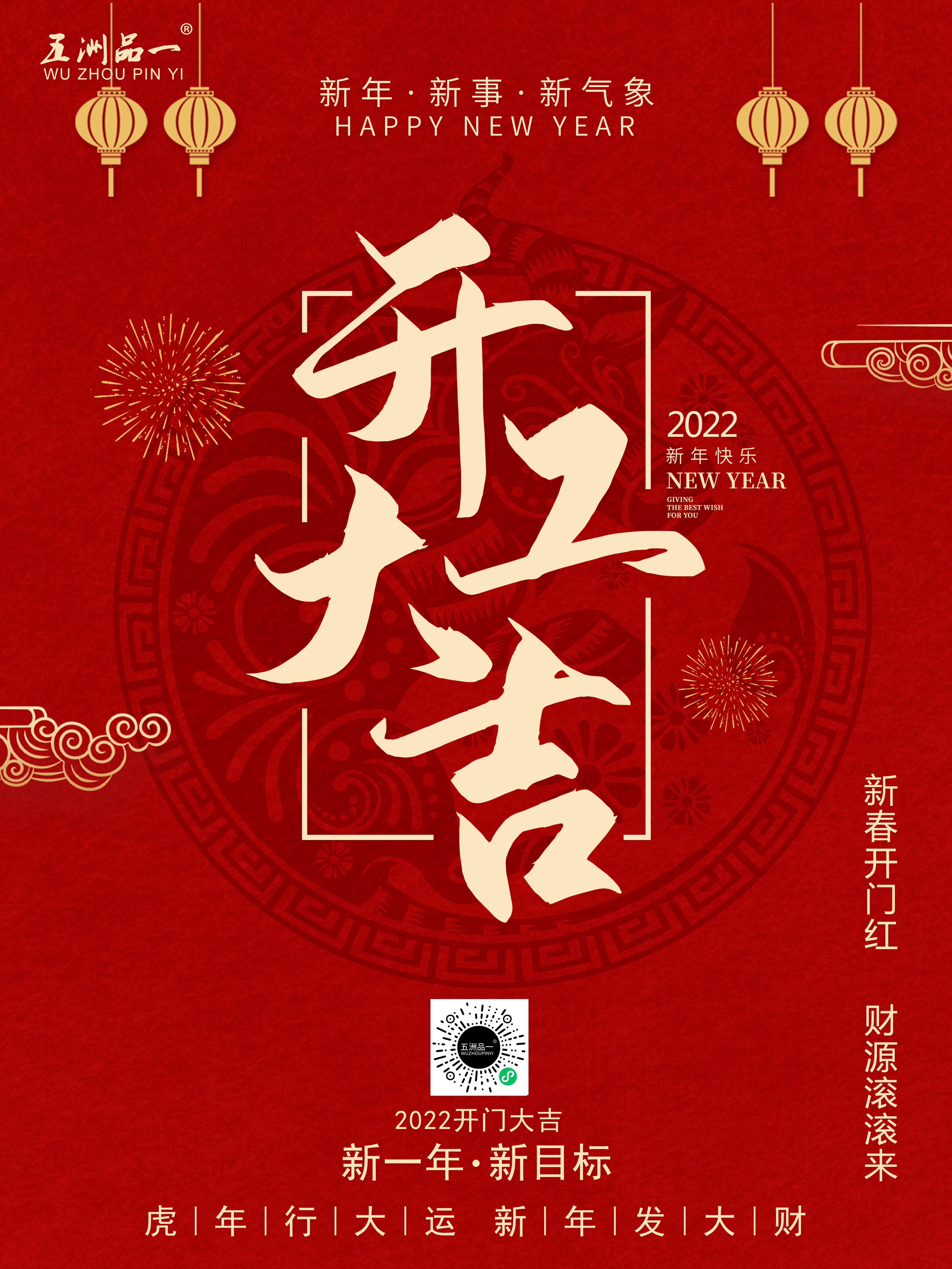 品一石業-開工大吉